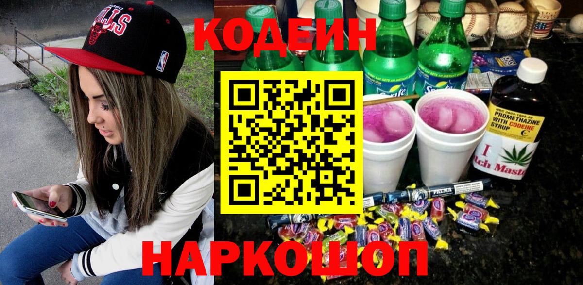 Кодеин напиток Lean (лин)  Вход с VPN  Нижний Новгород 